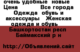 очень удобные. новые › Цена ­ 1 100 - Все города Одежда, обувь и аксессуары » Женская одежда и обувь   . Башкортостан респ.,Баймакский р-н